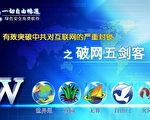 自由門發佈限製版增強突破封鎖能力。(大紀元資料圖片)