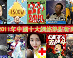 2011年中国十大网络热点新闻