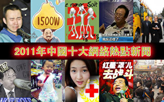 2011年中國十大網絡熱點新聞