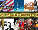 2011年即将翻过,大纪元编辑部评选出华人关注的十大新闻,其中包括日本大地震、阿拉伯之春、神韵全球巡回演出、本‧拉登被击毙、江泽民的“死去活来”、温州动车事故、苹果产品风靡全球、英国王室世纪大婚、中国人“三退”人数超过一亿、欧洲债务危机等。(大纪元合成图片)