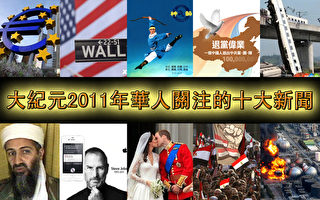 大纪元2011年华人关注的十大新闻