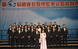 JCI国际青商第60届总会长就职典礼