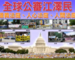 前中共党魁江泽民因发动对法轮功的迫害,而被全球30多个国家和地区的法庭起诉。(明慧网)