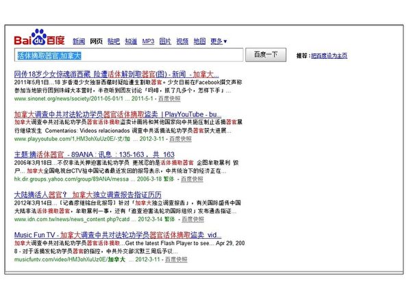 23日在百度网上搜索“活体摘取器官,加拿大”,即看到很多揭露中共活摘法轮功学员器官暴行的文章。(网络截图) 23日在百度网上搜索“活体摘取器官,加拿大”,即看到很多揭露中共活摘法轮功学员器官暴行的文章。(网络截图)