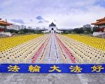 台湾法轮功学员的集体炼功场面。(大纪元图片库)