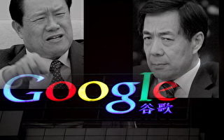 【周曉輝】：谷歌公司是周薄謀逆的犧牲品