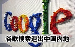 【周曉輝】：谷歌撤離中國黑幕曝光對高層政局的影響