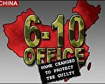 歐陽非：「610辦公室」和「中央文革小組」的異同