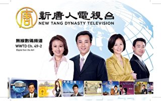 新唐人电视重返美国首都全天播出