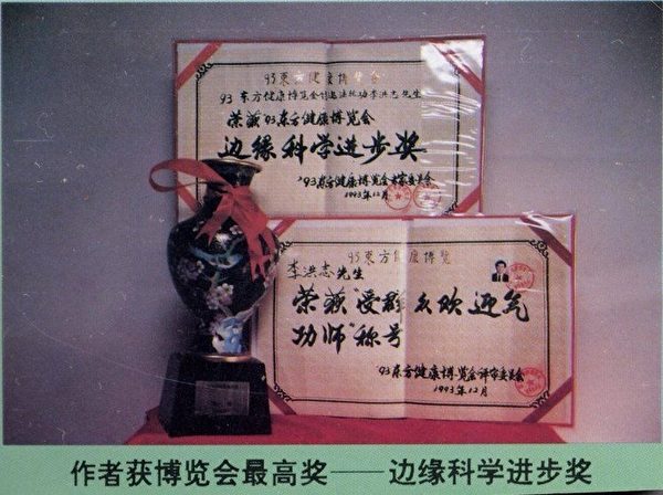 1993年北京东方健康博览会上,李洪志大师获博览会最高奖“边缘科学进步奖”和大会的特别金奖,以及“最受欢迎的气功师”称号。(明慧网) 1993年北京东方健康博览会上,李洪志大师获博览会最高奖“边缘科学进步奖”和大会的特别金奖,以及“最受欢迎的气功师”称号。(明慧网)