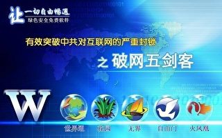 突破中共封网 自由门推出7.29最新版