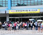 在韓國的各國留學生匯聚於首爾慶熙大學，參加韓語能力考試。（攝影：李裕貞/大紀元）