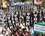民众对平反“六·四”的呼声日高。图为2009年5月31日，香港民众举行游行，高举“平反六四”、“追究屠城责任”等标语牌的游行人士。（摄影：许海青／大纪元）