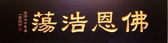 【征稿作品】楠木雕刻:佛恩浩荡。(图:明慧网) 【征稿作品】楠木雕刻:佛恩浩荡。(图:明慧网)