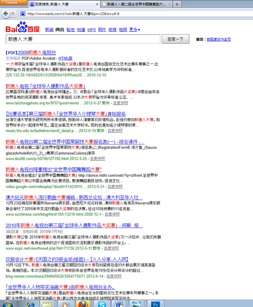 中国最大的搜索引擎之一百度开禁了新唐人大赛的相关信息,引起外界的关注,传递出耐人寻味的信息。(网络截图) 中国最大的搜索引擎之一百度开禁了新唐人大赛的相关信息,引起外界的关注,传递出耐人寻味的信息。(网络截图)