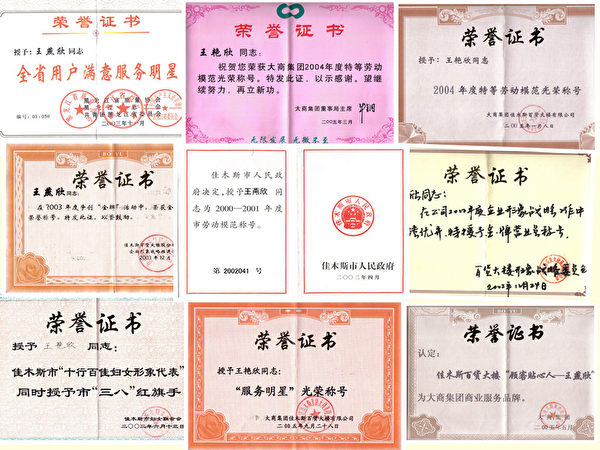 王燕欣所獲得的部份榮譽稱號(圖片來源:明慧網) 王燕欣所獲得的部份榮譽稱號(圖片來源:明慧網)