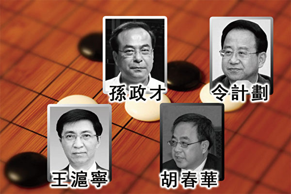 胡锦涛“四张备牌”:令计划、胡春华、孙政才和王沪宁。(大纪元合成图片) 胡锦涛“四张备牌”:令计划、胡春华、孙政才和王沪宁。(大纪元合成图片)