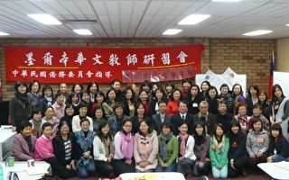 墨爾本舉辦2012年海外華文教師研習會