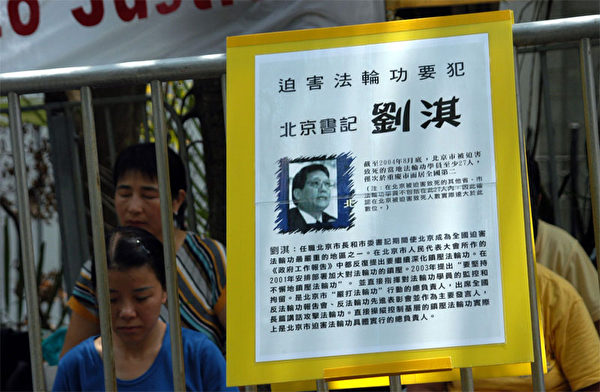刘淇追随江泽民集团迫害法轮功,在海外多个国家被受害人以群体灭绝罪、酷刑罪和反人类罪等罪名起诉。图为2004年9月,香港法轮功学员抗议刘淇访港。(大纪元) 刘淇追随江泽民集团迫害法轮功,在海外多个国家被受害人以群体灭绝罪、酷刑罪和反人类罪等罪名起诉。图为2004年9月,香港法轮功学员抗议刘淇访港。(大纪元)