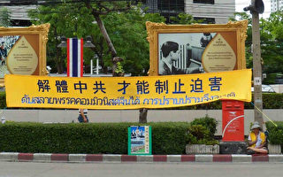 泰国中共大使馆对面出现新抗议横幅