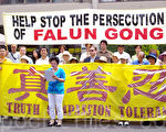 7.20周年纪念 多伦多法轮功学员抗议迫害