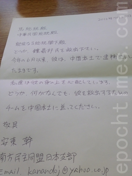 南方民主同盟日本支部召集人安东干邮寄给马英九总统要求营救法轮功学员钟鼎邦的信。(香港南方民主同盟主席龙纬汶提供) 南方民主同盟日本支部召集人安东干邮寄给马英九总统要求营救法轮功学员钟鼎邦的信。(香港南方民主同盟主席龙纬汶提供)