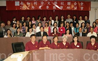 南加中文學校聯合會8月初舉行夏季研討