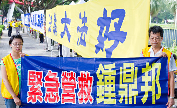 台湾法轮功学员钟鼎邦被中共非法绑架,上千位台湾法轮功学员在中山北路三段两侧,持续拉起“中共应立即释放台湾法轮功学员钟鼎邦”等巨型横幅、静坐、炼功,他们从9日一大早开始就在这里向陈云林表达诉求“法轮大法好、停止迫害法轮功、还我钟鼎邦”。 (摄影:陈柏州 / 大纪元) 台湾法轮功学员钟鼎邦被中共非法绑架,上千位台湾法轮功学员在中山北路三段两侧,持续拉起“中共应立即释放台湾法轮功学员钟鼎邦”等巨型横幅、静坐、炼功,他们从9日一大早开始就在这里向陈云林表达诉求“法轮大法好、停止迫害法轮功、还我钟鼎邦”。 (摄影:陈柏州 / 大纪元)