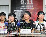 香港大專院校911罷課 團結反洗腦