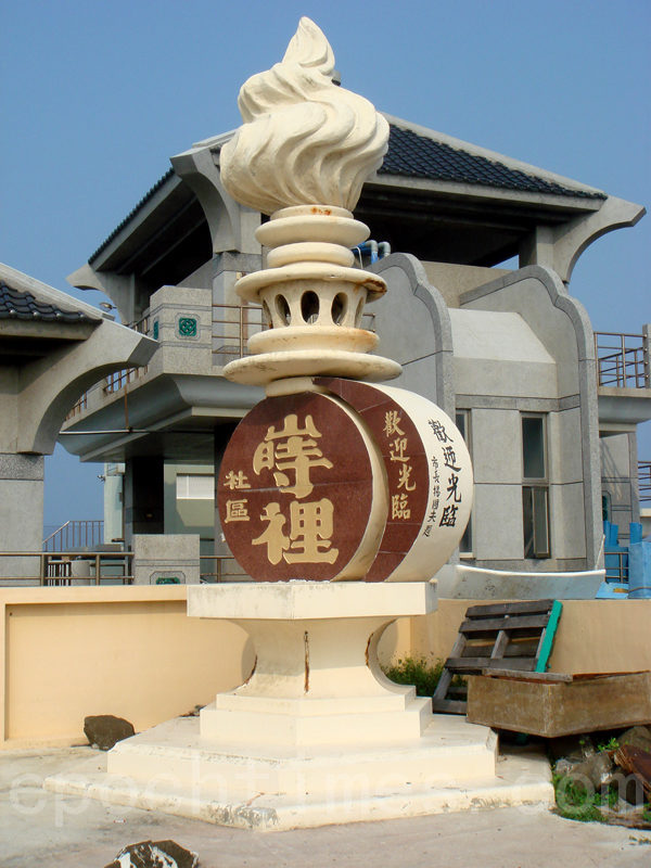 山时里社区的标帜物,像极了霜淇淋放在大鼓上。(摄影:林秀霞 / 大纪元) 山时里社区的标帜物,像极了霜淇淋放在大鼓上。(摄影:林秀霞 / 大纪元)