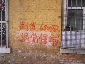 2008年,大陆某地出现的三退标语。(明慧网) 2008年,大陆某地出现的三退标语。(明慧网)