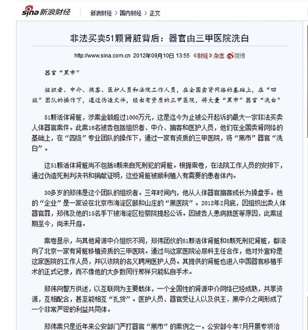中國《財經》雜誌近日曝光一宗非法買賣人體器官案,涉及51顆活體腎臟,8顆死刑犯器官,被告包括法院人員,解放軍醫院醫生等16人。(網絡截圖) 中國《財經》雜誌近日曝光一宗非法買賣人體器官案,涉及51顆活體腎臟,8顆死刑犯器官,被告包括法院人員,解放軍醫院醫生等16人。(網絡截圖)