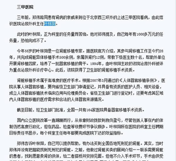 中國《財經》雜誌近日曝光一宗非法買賣人體器官案,涉及解放軍304醫院泌尿外科主任兼解放軍301醫院主任醫生葉林陽。(網絡截圖) 中國《財經》雜誌近日曝光一宗非法買賣人體器官案,涉及解放軍304醫院泌尿外科主任兼解放軍301醫院主任醫生葉林陽。(網絡截圖)