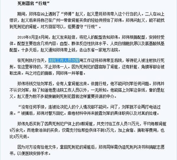 此案涉及一家山東法院出賣死刑犯腎臟的黑幕。山東法院工作人員劉軍提供死刑犯腎臟。(網絡截圖) 此案涉及一家山東法院出賣死刑犯腎臟的黑幕。山東法院工作人員劉軍提供死刑犯腎臟。(網絡截圖)