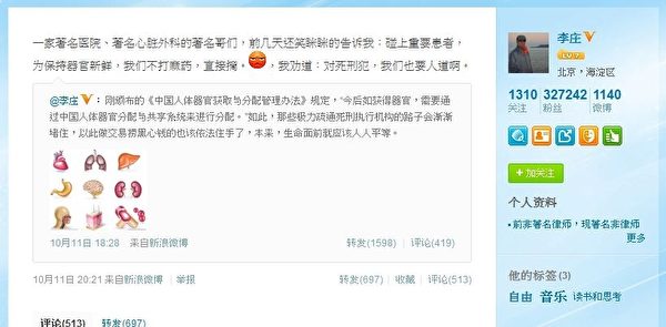 李莊在微博說:「一家著名醫院、著名心臟外科的著名哥們,前幾天還笑瞇瞇的告訴我:碰上重要患者,為保持器官新鮮,我們不打麻藥,直接摘。我勸道:對死刑犯,我們也要人道啊。」(網頁截圖) 李莊在微博說:「一家著名醫院、著名心臟外科的著名哥們,前幾天還笑瞇瞇的告訴我:碰上重要患者,為保持器官新鮮,我們不打麻藥,直接摘。我勸道:對死刑犯,我們也要人道啊。」(網頁截圖)