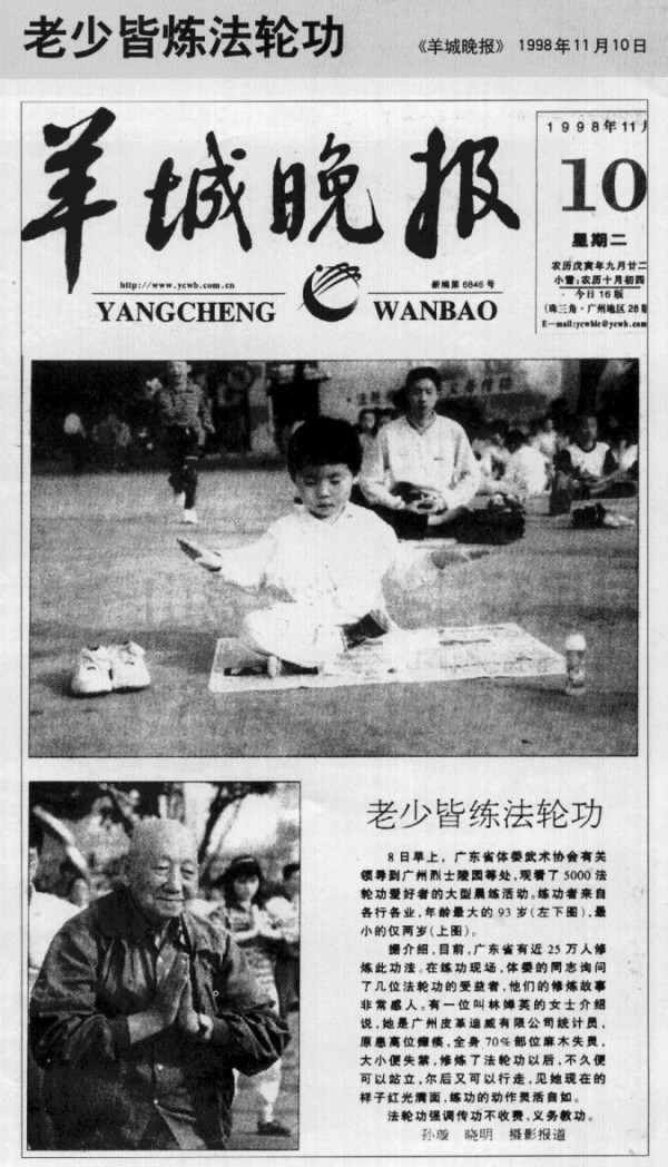 1998年11月10日,中國《羊城晚報》以《老少皆煉法輪功》為題報導了廣州烈士陵園等處法輪功煉功點5000人的大型晨煉活動。(明慧網) 1998年11月10日,中國《羊城晚報》以《老少皆煉法輪功》為題報導了廣州烈士陵園等處法輪功煉功點5000人的大型晨煉活動。(明慧網)
