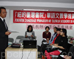 文教服务中心主任张景南出席“主流教师心得交流及座谈会”并致词。(摄影:史静/大纪元)