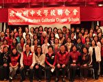 图:北加州中文学校联合会和听课的老师们合照。(摄影:刘凡迪/大纪元)