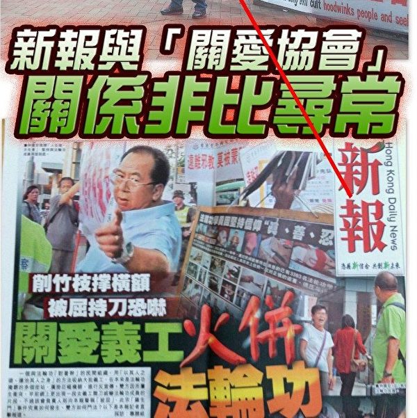 網絡群組朗思製作12月3日圖文並茂地稱:「《新報》與「關愛協會」關係非比尋常!」(網絡圖片) 網絡群組朗思製作12月3日圖文並茂地稱:「《新報》與「關愛協會」關係非比尋常!」(網絡圖片)