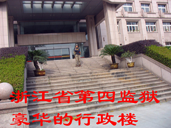 浙江省第四监狱。(知情者提供) 浙江省第四监狱。(知情者提供)
