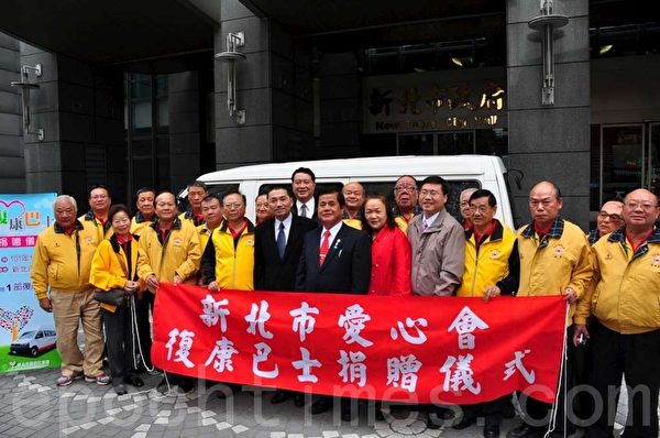 新北市愛心會捐贈復康巴士儀式。(攝影:宋順澈/大紀元) 新北市愛心會捐贈復康巴士儀式。(攝影:宋順澈/大紀元)