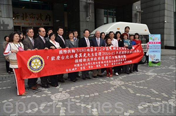 國際扶輪社3480地區捐贈新北市政府復康巴士1部,主要單位有財團法人台灣之愛社會福利慈善公益事業基金會,台北城中、客家、百合、原民、寰宇、傳齊扶輪社,副市長侯友宜代表市府受贈。(攝影:宋順澈/大紀元) 國際扶輪社3480地區捐贈新北市政府復康巴士1部,主要單位有財團法人台灣之愛社會福利慈善公益事業基金會,台北城中、客家、百合、原民、寰宇、傳齊扶輪社,副市長侯友宜代表市府受贈。(攝影:宋順澈/大紀元)
