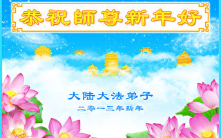 中国各行业法轮功学员恭祝李洪志大师元旦快乐