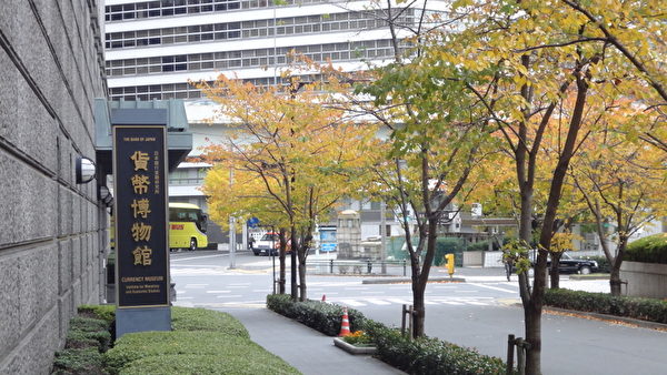 东京货币博物馆门口。(摄影:和和/大纪元)
东京货币博物馆门口。(摄影:和和/大纪元)