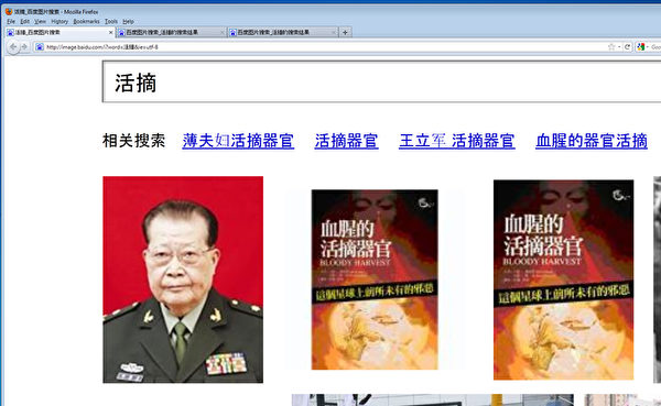 百度上搜索出现大量中共活摘法轮功学员器官真相图片。(网路截图) 百度上搜索出现大量中共活摘法轮功学员器官真相图片。(网路截图)