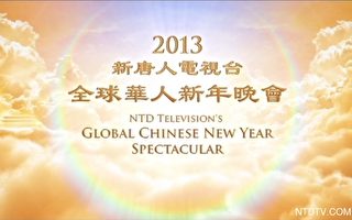新唐人將向大陸特別播出全球華人新年晚會