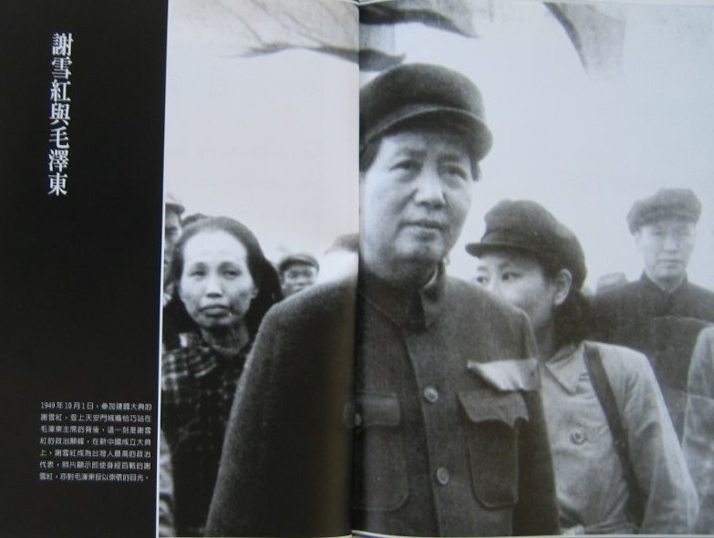 1949年10月1日谢雪红参加中共建政典礼，她登上天安门城墙恰巧站在毛泽东的背后。（收录在徐宗懋编辑的照片书，台北时英出版社出版，大纪元记者岳芸翻摄）