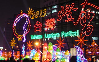 组图：元宵节台湾灯会集锦