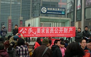 組圖：北京多地公民打大橫幅要求官員財產公示