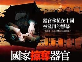 掩藏在伪造“中国死刑犯器官证书”背后的黑幕